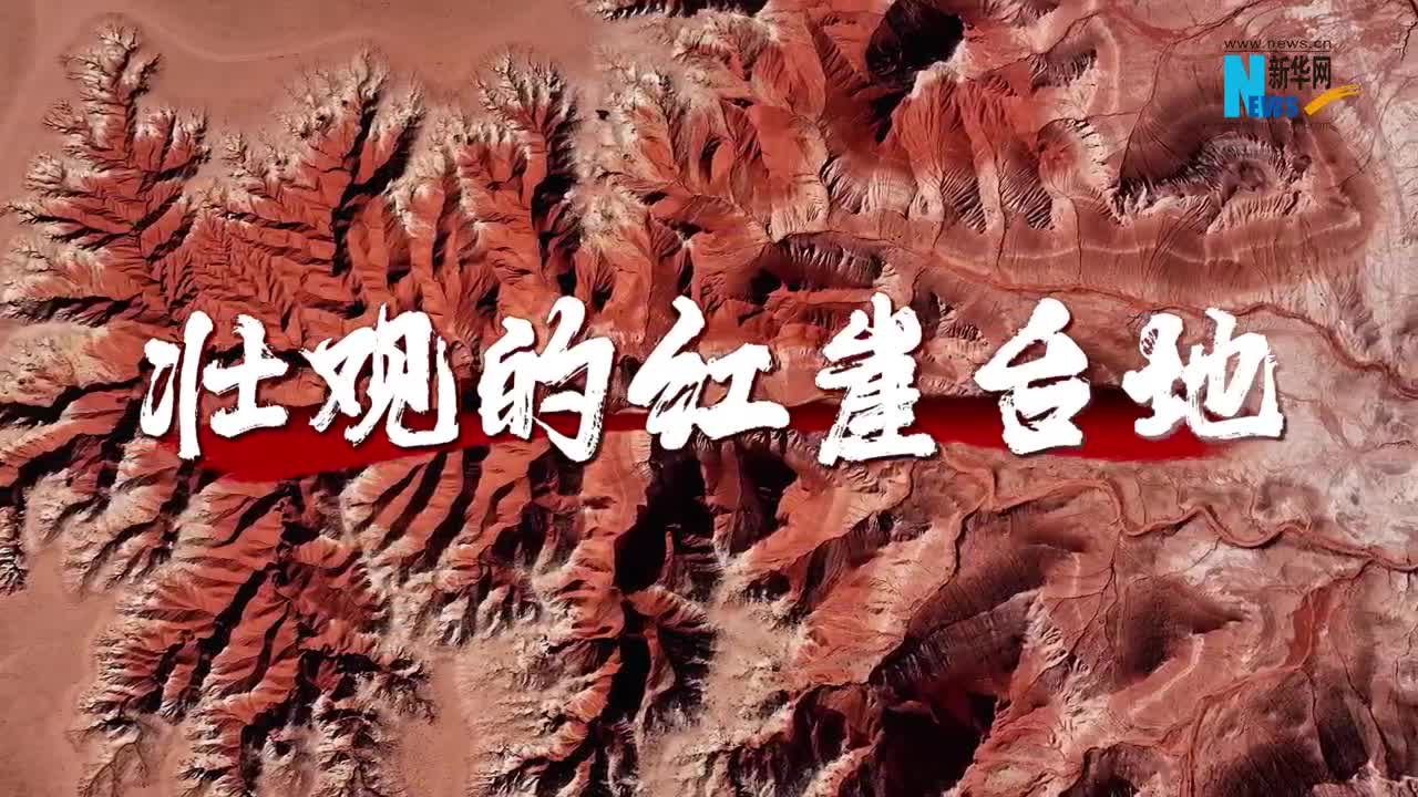 壮观的红崖台地